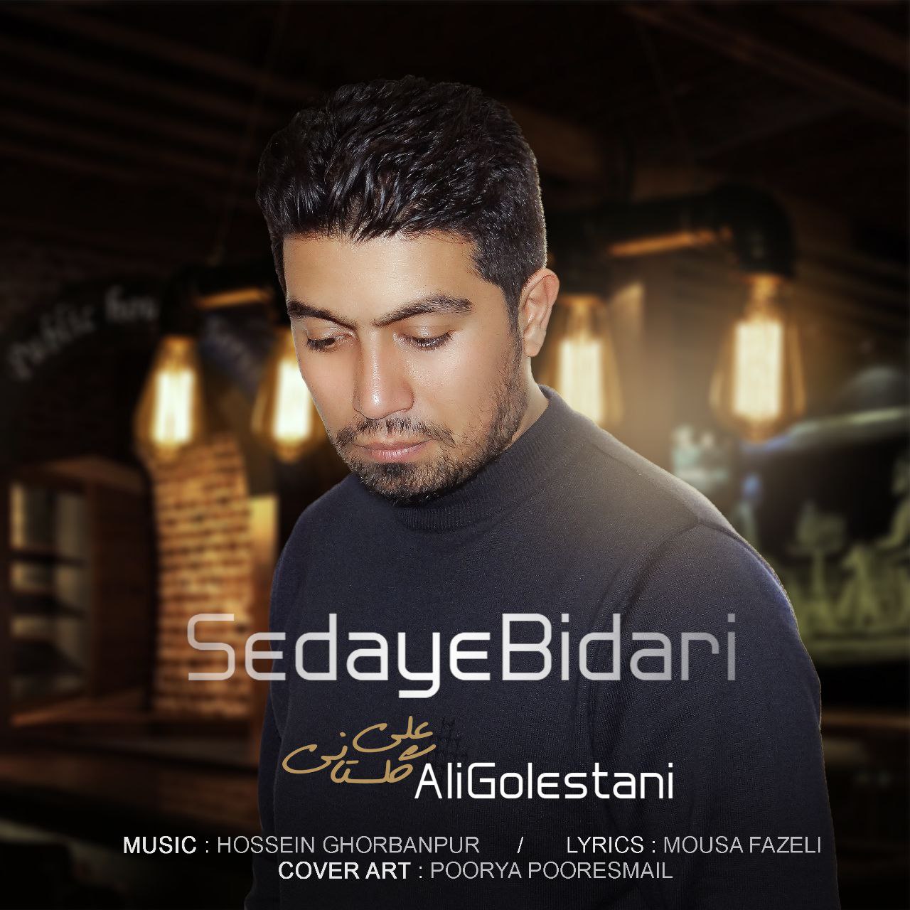 دانلود آهنگ علی گلستانی صدای بیداری